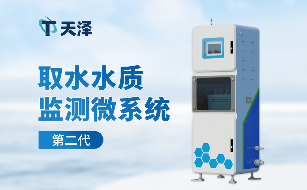 水質監(jiān)測微系統(tǒng)