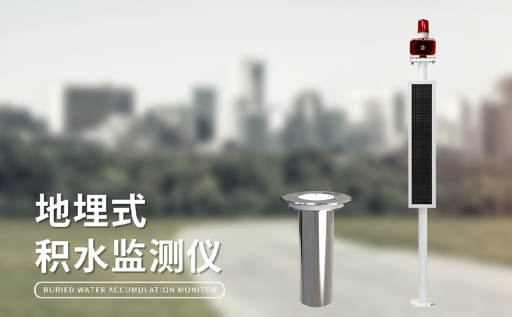 道路積水監(jiān)測站提升城市內澇防治能力