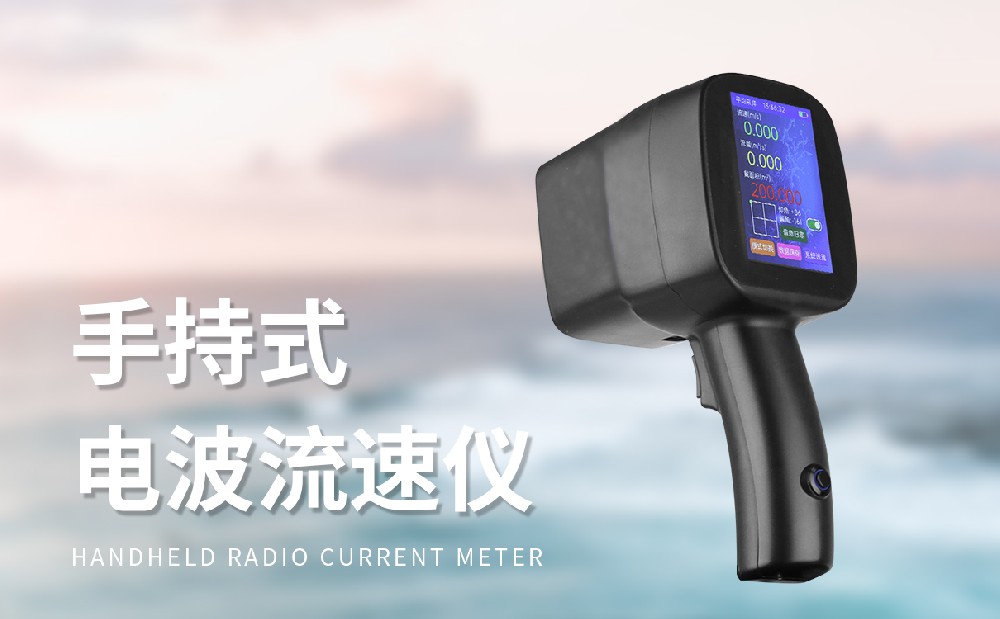 手持式雷達(dá)流速儀，一款便攜式水文監(jiān)測設(shè)備