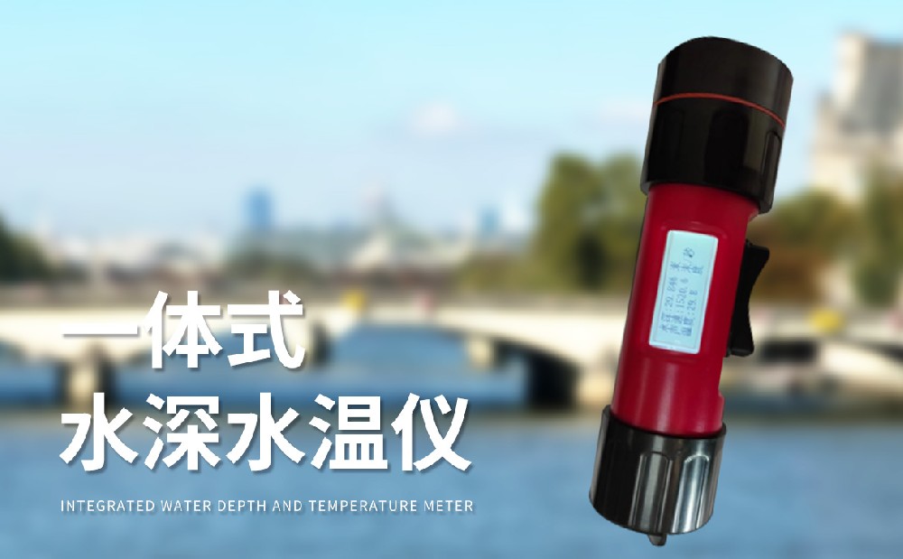 水深水溫測(cè)量?jī)x是一件什么樣的設(shè)備