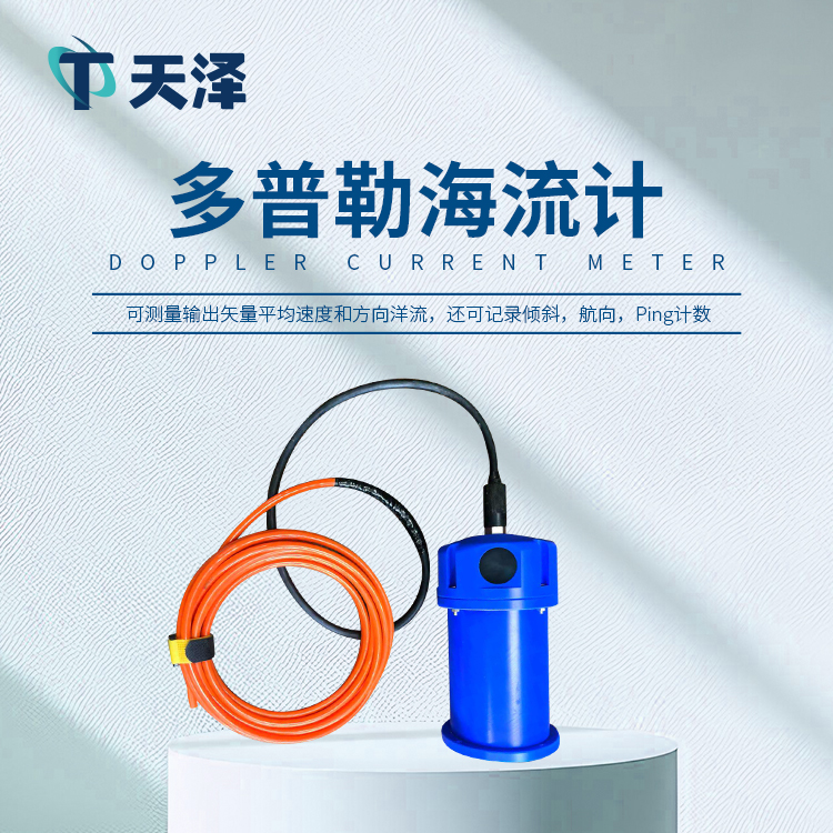 多普勒海流計(jì)的技術(shù)參數(shù)簡(jiǎn)介
