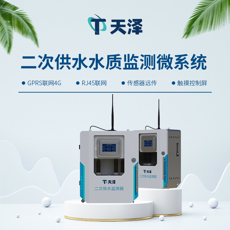 TZ-GSZ05二次供水水質監(jiān)測設備-水質監(jiān)測設備
