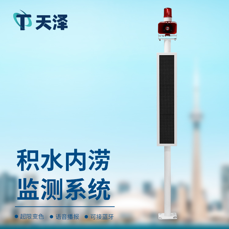 內(nèi)澇積水監(jiān)測系統(tǒng)