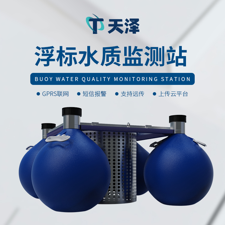浮標(biāo)水質(zhì)監(jiān)測(cè)設(shè)備