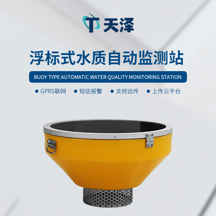 浮標(biāo)水質(zhì)監(jiān)測(cè)站：水域靈活部署，多參數(shù)自動(dòng)監(jiān)測(cè)
